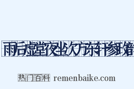 雨后虚堂夜坐次方东轩参政韵是什么意思的图片